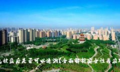 TP钱包被盗后是否可以追溯？全面解析安全性与应
