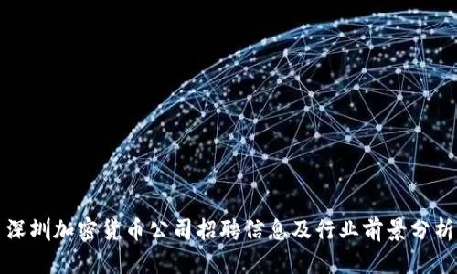 深圳加密货币公司招聘信息及行业前景分析