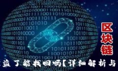   TP钱包被盗了能找回吗？详细解析与应对措施