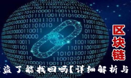   
TP钱包被盗了能找回吗？详细解析与应对措施
