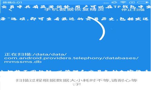 如何在TP钱包中找到波场链？

TP钱包, 波场链, 加密货币, 钱包使用技巧/guanjianci

引言
随着加密货币的普及，越来越多的用户开始使用数字钱包来管理他们的资产。TP钱包是一款支持多链的加密货币钱包，为用户提供安全便捷的资产管理服务。如果你是一位新手用户，可能会对钱包中的链条管理感到困惑。本文将详细介绍如何在TP钱包中找到并使用波场链。

什么是TP钱包？
TP钱包（TokenPocket）是一款广泛使用的去中心化钱包，支持Ethereum、波场（Tron）、EOS等多个区块链。TP钱包的特点包括用户友好的界面、较高的安全性、以及多链资产管理。用户可以通过TP钱包发送、接收和兑换不同的加密货币。因此，了解如何在TP钱包中找到波场链是每位用户的重要任务。

波场链简介
波场链是一个去中心化的区块链平台，旨在实现数字内容的自由分享和流通。波场链通过智能合约和去中心化应用（DApps）的方式，让用户能够在平台上创建、交易和管理数字资产。波场链开放性强、交易速度快，吸引了大量的开发者和用户。通过TP钱包管理波场链资产，用户可以轻松完成交易和投资。

如何在TP钱包中找到波场链
在TP钱包中找到波场链非常简单。以下是具体步骤：
ol
    li下载并安装TP钱包应用。/li
    li打开TP钱包，进入主界面。/li
    li在主界面中，点击“钱包”选项。/li
    li在“钱包”界面中，找到“添加资产”或“切换链”选项。/li
    li在可用的链列表中找到“波场链”。/li
    li点击“波场链”进行切换。/li
/ol
一旦切换到波场链，你将能够查看和管理相关的加密资产。

如何使用波场链功能
在TP钱包中找到波场链后，用户可以享受以下功能：
ul
    li发送和接收波场资产：用户可以轻松发送和接收多种波场链上的加密货币，如TRX和各种TRC20代币。/li
    li参与DApps：用户可以通过TP钱包访问各种波场链上的去中心化应用，例如去中心化交易所、游戏平台等。/li
    li资产管理：用户能够查看其波场链资产的实时价值和市场动态，方便进行投资决策。/li
/ul

常见问题解答
以下是用户在TP钱包中使用波场链时可能遇到的一些常见问题。

1. 如何在TP钱包中添加波场链资产？
在TP钱包中添加波场链资产可以通过以下步骤完成：
ol
    li在TP钱包主界面中点击“钱包”。/li
    li选择“添加资产”选项。/li
    li在列表中找到波场链资产（例如TRX或TRC20代币）。/li
    li点击所需资产后，根据提示完成相应操作。/li
/ol
通过上述步骤，你可以顺利添加波场链资产，便于后续的使用和管理。

2. TP钱包的安全性如何？
TP钱包在安全性方面采取了多重措施，包括：用户私钥本地存储、密码保护、以及多签机制等。此外，TP钱包还支持助记词备份，用户只需妥善保管助记词即可恢复资产。因此，用户在使用TP钱包时，保持自己的账户和私钥安全至关重要。

3. 波场链的交易费用如何？
波场链的交易费用相对较低，用户在进行资产转移时，手续费通常在几美分至几毛钱的范围内。这使得波场链在小额支付和日常交易中具有显著优势。用户可以在TP钱包中查看各类交易的具体费用，并选择最适合的时机进行交易。

4. 在TP钱包中如何查看波场链资产的历史交易记录？
查看波场链资产的历史交易记录非常简单。用户只需在TP钱包中点击相应的波场链资产，进入资产详情页面。然后，选择“交易记录”选项，即可查看最近的交易历史，包括发送、接收和交易时间信息。

5. 如何解决在TP钱包中无法找到波场链的问题？
如果在TP钱包中无法找到波场链，用户可以尝试以下步骤：
ol
    li确保TP钱包是最新版本，如有更新，请先升级。/li
    li重启TP钱包应用，查看波场链是否显示。/li
    li确认网络连接正常，若网络不稳定，也可能影响链的显示。/li
    li若问题依旧，可以考虑联系TP钱包客服进行咨询。/li
/ol


6. TP钱包是否支持其他区块链资产？
是的，TP钱包除了支持波场链外，还支持Ethereum、EOS、Binance Smart Chain等多种主流区块链资产。用户可以在钱包中自由切换不同的链，以管理和交易各种加密货币。在日益丰富的数字资产市场中，TP钱包为用户提供了更大的灵活性和选择空间。

总结
通过本文的详细介绍，用户现在应该能够轻松在TP钱包中找到波场链，并利用其多种功能进行资产管理。希望这篇文章能够为你的加密货币投资之旅带来帮助！