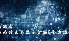 思考一个且的优质  TP钱包买的币为什么不显示金