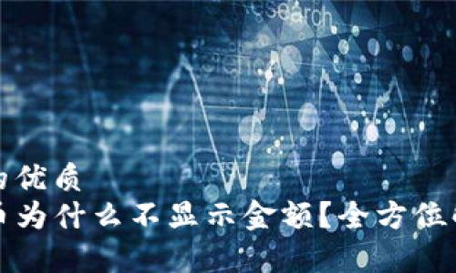 思考一个且的优质  
TP钱包买的币为什么不显示金额？全方位解析解决方案