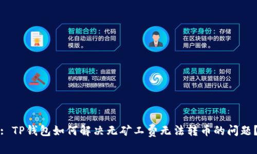: TP钱包如何解决无矿工费无法转币的问题？