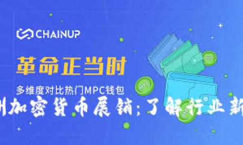2023年欧洲加密货币展销：了解行业新趋势与商机