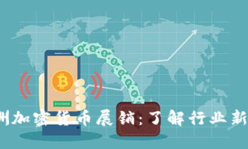 2023年欧洲加密货币展销：了解行业新趋势与商机