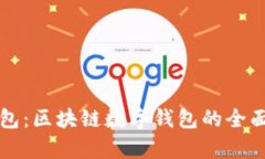 TP钱包：区块链数字钱包的全面解析