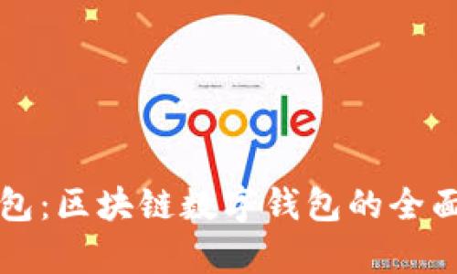 TP钱包：区块链数字钱包的全面解析