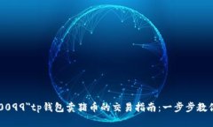 font color=＂#000099＂tp钱包卖猪币的交易指南：一步