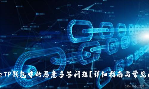 如何解除TP钱包中的恶意多签问题？详细指南与常见问题解答