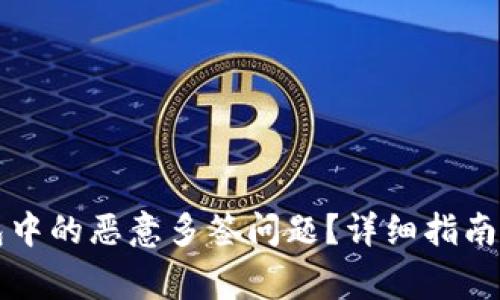 如何解除TP钱包中的恶意多签问题？详细指南与常见问题解答