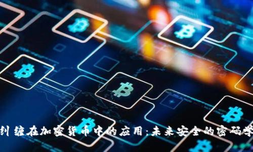 量子纠缠在加密货币中的应用：未来安全的密码学革命