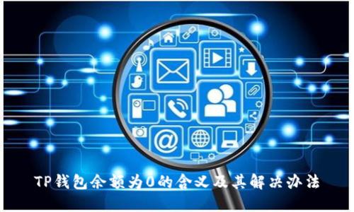 TP钱包余额为0的含义及其解决办法