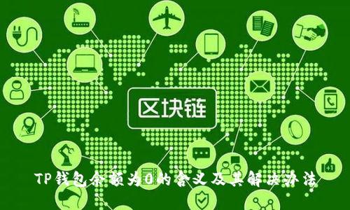 TP钱包余额为0的含义及其解决办法
