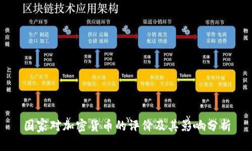 国家对加密货币的评价及其影响分析