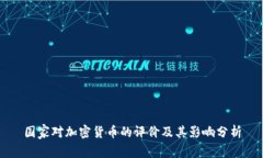 国家对加密货币的评价及其影响分析