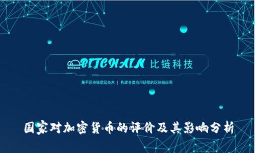 国家对加密货币的评价及其影响分析