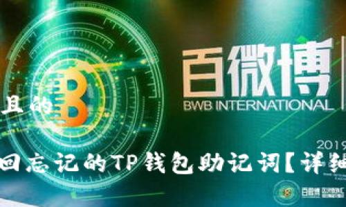 思考一个且的

: 如何找回忘记的TP钱包助记词？详细步骤解析