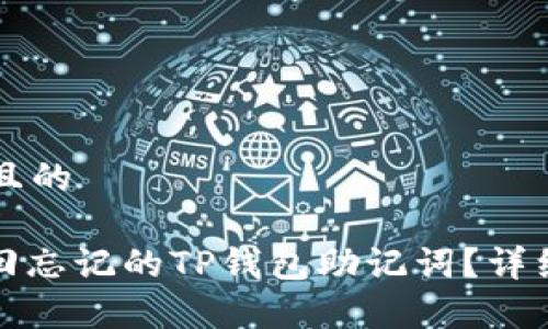思考一个且的

: 如何找回忘记的TP钱包助记词？详细步骤解析