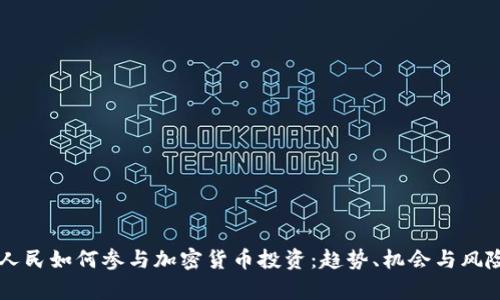 印度人民如何参与加密货币投资：趋势、机会与风险分析