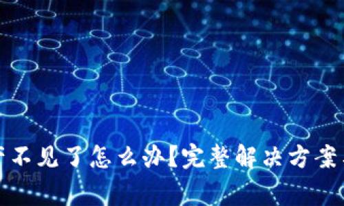 TP钱包资产不见了怎么办？完整解决方案与注意事项