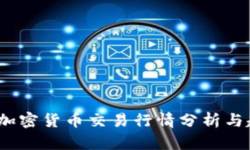2023年加密货币交易行情分析与趋势预测