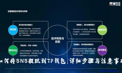 如何将BNB提现到TP钱包：详细步骤与注意事项