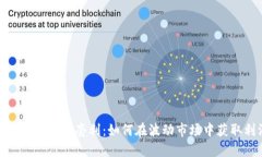 加密货币期权套利：如何在波动市场中获取利润