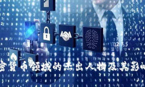 中国加密货币领域的杰出人物及其影响力分析
