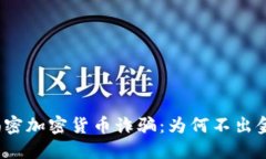揭密加密货币诈骗：为何不出金？