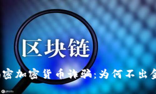 揭密加密货币诈骗：为何不出金？