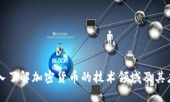 深入了解加密货币的技术领域及其应用