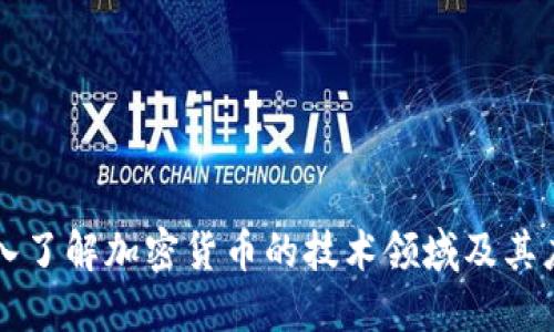 深入了解加密货币的技术领域及其应用
