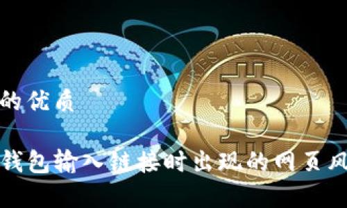 思考一个且的优质

如何解决TP钱包输入链接时出现的网页风险警告问题