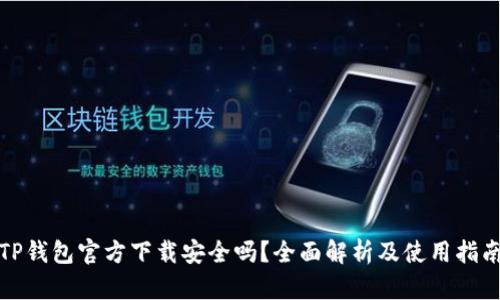 TP钱包官方下载安全吗？全面解析及使用指南