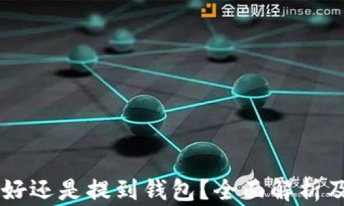 
币放到交易所好还是提到钱包？全面解析及最佳选择指南