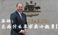 思考一个且的:t 钱包闪兑为什么要求最小数量？