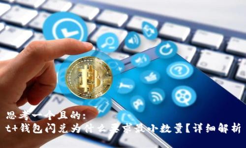 思考一个且的:
t 钱包闪兑为什么要求最小数量？详细解析