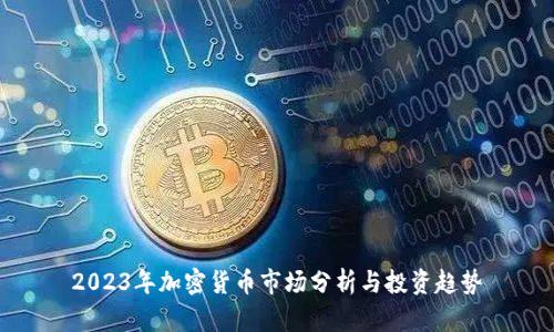 2023年加密货币市场分析与投资趋势
