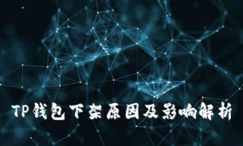 TP钱包下架原因及影响解析