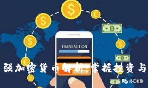 周文强加密货币解析：掌握投资与趋势