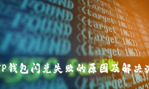 : TP钱包闪兑失败的原因及解决办法