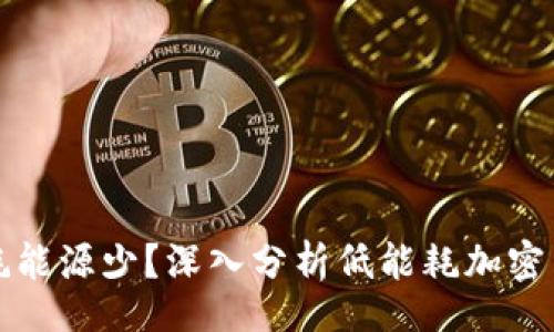 br
哪种加密货币消耗能源少？深入分析低能耗加密货币的优势与未来