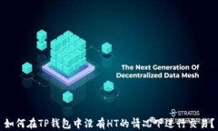 如何在TP钱包中没有HT的情况下进行交易？