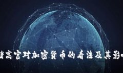 美联储高官对加密货币的看法及其影响分析