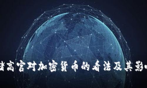 美联储高官对加密货币的看法及其影响分析