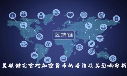 美联储高官对加密货币的看法及其影响分析