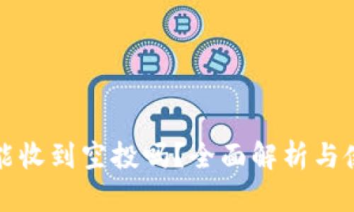 TP钱包能收到空投吗？全面解析与使用指南