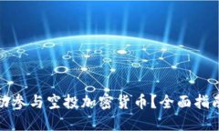 如何成功参与空投加密货币？全面指南与技巧