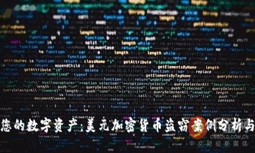 如何保护您的数字资产：美元加密货币盗窃案例分析与安全措施